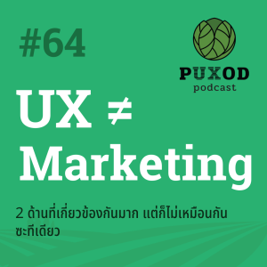 Ep64 UX เกี่ยวข้องกับ Marketing แต่ทำ UX ไม่ใช่ทำ Marketing