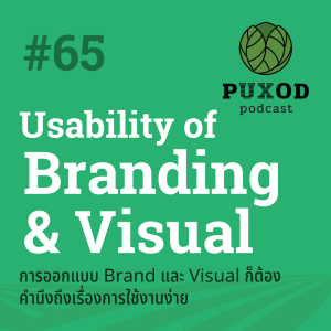 Ep65 ออกแบบ Brand และ Visual ก็ต้องคำนึงถึง Usability