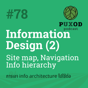 Ep78 Information design (2) - การเอาไปใช้งาน - Site map, navigation, info hierarchy
