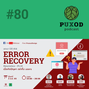 Ep80 เสวนา UX 14 - Error Recovery เมื่อเกิดปัญหา อย่าทิ้ง users