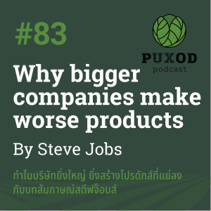 Ep83 บริษัทยิ่งใหญ่ โปรดักส์ยิ่งแย่ เพราะอะไร? - กับบทสัมภาษณ์ Steve Jobs