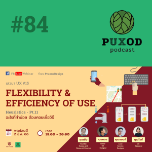 Ep84 เสวนา UX 15 - Flexibility & Efficiency of Use อะไรทำบ่อย ต้องคอยเผื่อวิธี