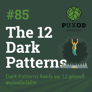 Ep85 Dark Patterns และ 12 รูปแบบที่เห็นกันบ่อย