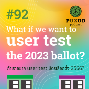 Ep92 ถ้าเราอยากจะ user test บัตรเลือกตั้งปี 2566?