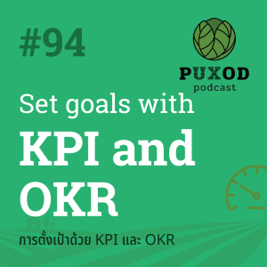 Ep94 การตั้งเป้าด้วย KPI และ OKR