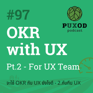 Ep97 จะใช้ OKR กับเป้า UX ยังไงดี - 2. กับทีม UX