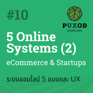 Ep10 ระบบ online 5 แบบ ที่ธุรกิจมักสร้าง และความยากด้าน UX (2) - ระบบขายของ และ startups