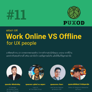 Ep11 เสวนา UX 1 - Work Online VS Offline