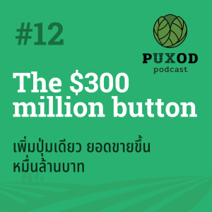 Ep12 เพิ่มปุ่มเดียว ยอดขายขึ้น 300 ล้านดอลล่าร์ - The $300 million button