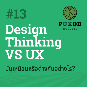Ep13 Design Thinking vs UX - เหมือนหรือต่างกันอย่างไร?