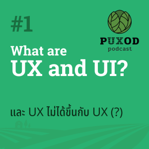 Ep1 UX, UI คืออะไร และ UX ไม่ได้ขึ้นกับ UX (?)