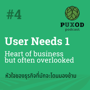 Ep4 User Needs หัวใจหลักของธุรกิจ แต่มักจะโดนมองข้าม