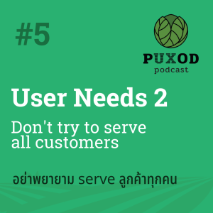 Ep5 User Needs 2-อย่าพยายาม serve ลูกค้าทุกคน