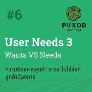 Ep6 User Needs 3-ความต้องการลูกค้า อาจจะไม่ใช่สิ่งที่ลูกค้าต้องการ