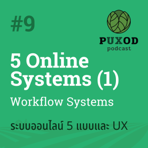 Ep9 ระบบ online 5 แบบ ที่ธุรกิจมักสร้าง และความยากด้าน UX (1) - ระบบ workflows