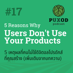 Ep17 5 เหตุผลที่ทำให้คนไม่ใช้ digital product ที่คุณสร้าง (กับมิ้นท์พรักซุส)