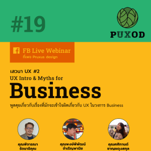 Ep19 เสวนา UX 2 - Intro & Myths for Business