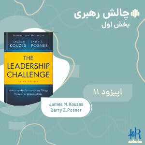 چالش رهبری - بخش اول