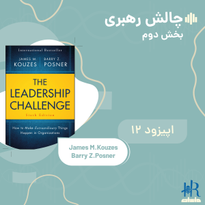 چالش رهبری - بخش دوم