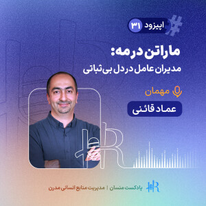 Ep 31 | تجربه عماد قائنی - ماراتن در مه: مدیران عامل در دل بیثباتی