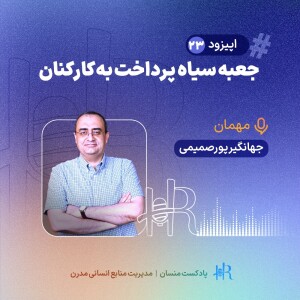 تجربه جهانگیر پورصمیمی - جعبه سیاه پرداخت به کارکنان