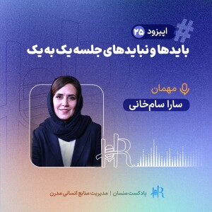 تجربه سارا سام‌خانی - باید‌ها و نباید‌های جلسه یک به یک