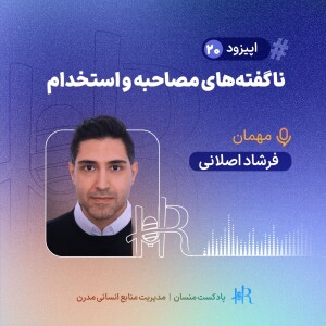 تجربه فرشاد اصلانی - ناگفته‌های مصاحبه و استخدام