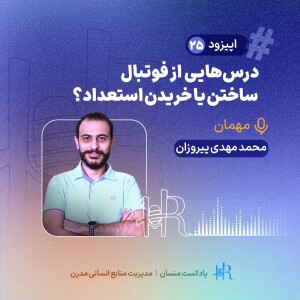 تجربه محمد مهدی پیروزان- درس‌هایی از فوتبال: ساختن یا خریدن استعداد؟