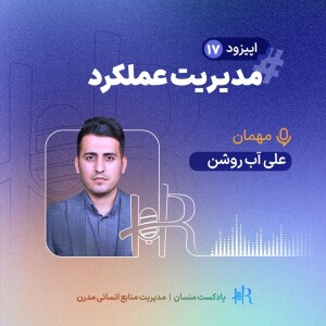 تجربه علی آب روشن - مدیریت عملکرد