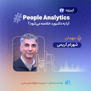 تجربه شهرام کریمی - People Analytics - آیا به داشبورد خلاصه می‌شود؟