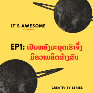 EP 1 Creativity Series - ເປັນຫຍັງມະນຸດເຮົາຈຶ່ງມີຄວາມຄິດສ້າງສັນ