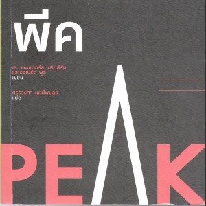 Ep.21 Book review Peak (ตอนที่5) หลักแห่งการฝึกปฏิบัติอย่างเต็มใจในชีวิตประจำวัน