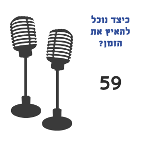 כיצד נוכל להאיץ את הזמן?