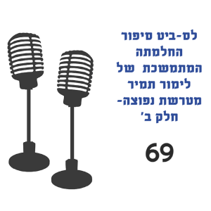 פרק 69 - לס-ביט סיפור החלמתה המתמשכת של לימור תמיר מטרשת נפוצה - חלק ב