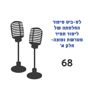 לס-ביט סיפור החלמתה של לימור תמיר מטרשת נפוצה- חלק א