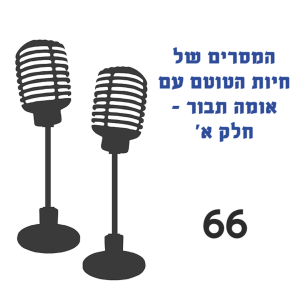 מסרים מחיות הטוטם האידיאניות עם אומה תבור - חלק א