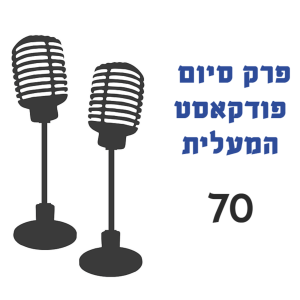 פרק סיום המעלית - פרידה וחיבור