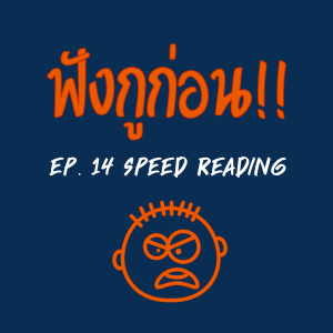 EP. 14 Speed Reading