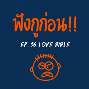 EP. 36 คัมภีร์จีบสาว