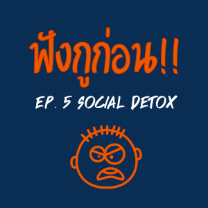 EP. 5 Social Detox จำเป็นไหม