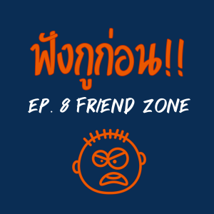 EP. 8 Friendzone...เข้าแล้ว ออกยาก