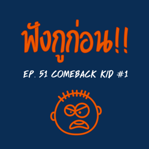 EP. 51 กูกลับมาแล้ว ตอนที่ 1