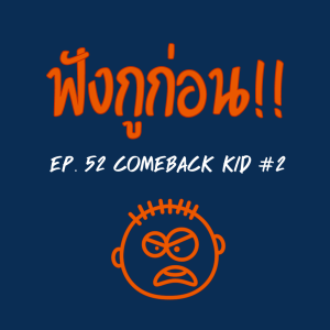 EP. 52 กูกลับมาแล้ว ตอนที่ 2