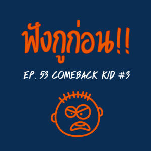 EP. 53 กูกลับมาแล้ว ตอนที่ 3