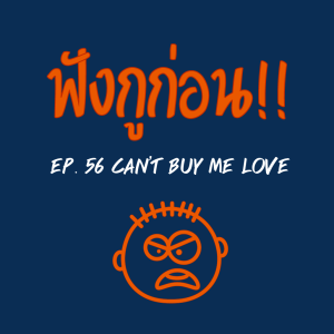 EP. 56 เงินซื้อความรักได้ไหม? Feat. เล็กแต่ชื่อ & จารย์เอ็ม