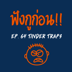 EP. 64 กับดักของ Tinder