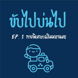 EP. 19 ทางพิเศษเฉลิมมหานคร