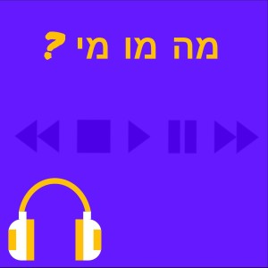 טריילר לפודקסט המשפחתי החדש שלנו, מה מו מי