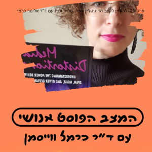 פרק 25. להאזין לקצב הדיגיטלי: שפה, מדיה וכוח עם ד