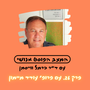 פרק 26. הרכות של המספרים: המתמטיקה של התודעה עם פרופ' עודד מיימון